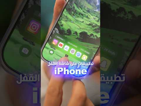 تطبيق للايفون يخليك تبيع سامسونج 😂 اعرفكم تبون مشاكل بس