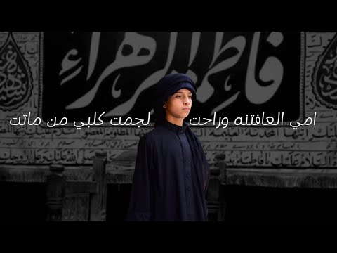 امي تموت مو سهله ( لأمي اشتاق ) الرادود محمد الزيني - استشهاد السيدة الزهراء عليها السلام ٢٠٢٥