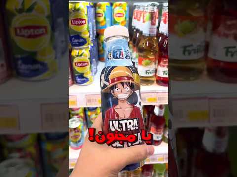 جربت عصير لوفي !!