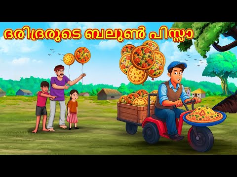 Malayalam Stories - ദരിദ്രരുടെ ബലൂൺ പിസ്സാ | Stories in Malayalam | Moral Stories