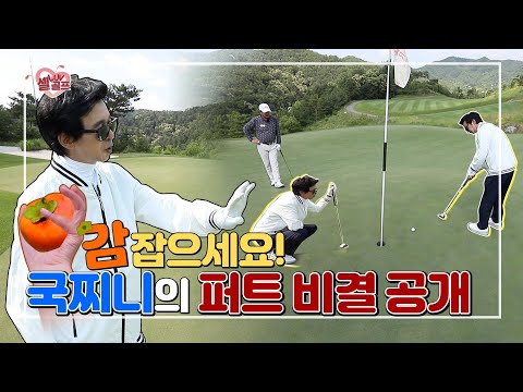[임진한클라스] #4. 퍼트 성공률을 높여라! 김국진이 퍼트 라인 읽는 노하우를 공개합니다