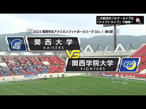 【ハイライト】2024年10月26日【関西学生第6節】関西大学vs.関西学院大学