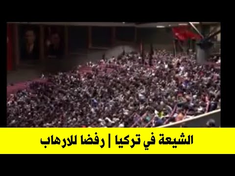 الشيعة في تركيا | يرفضون الجماعات الإرها.بية ويهتفون بلبيك يا حسين