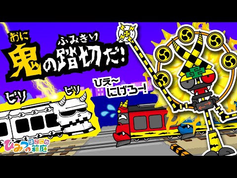 踏切カンカン、節分・鬼の踏切だ！おばけ電車みんな逃げろ～！【おばけ 電車踏切 乗り物 アニメ｜ひみつの箱庭】