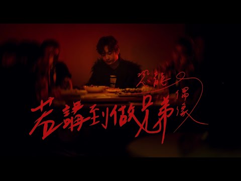 最硬台語單曲-恐龍偶像【若講到做兄弟】Official MV