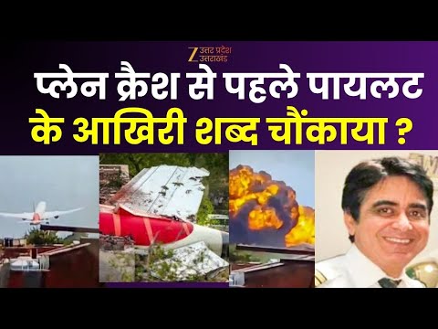 Ahmedabad Plane Crash : प्लेन क्रैश से पहले पायलट का वो आखिरी संदेश,  पायलट का आखिरी संदेश सुनिए !
