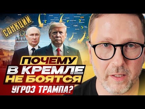 Почему в Кремле не боятся угроз Трампа?