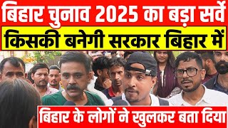 Bihar चुनाव 2025 का बड़ा सर्वे | Bihar में किसकी बनेगी सरकार देखिए | Bihar की जनता ने खुलकर बता दिया