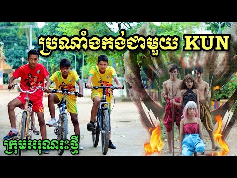 ប្រណាំងកង់ជាមួយ  KUN ពីទឹកដោះគោ KUN ជាតិស្ករតិច  / New funny clip ក្រុមអរុណរះថ្មី