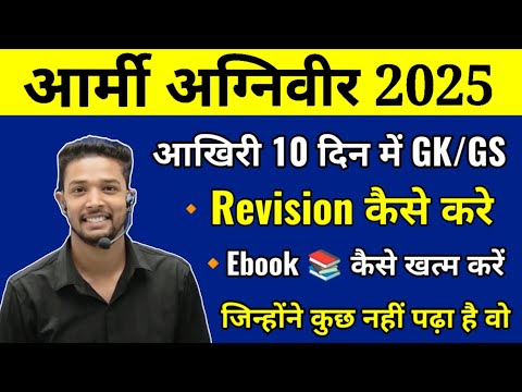 Army Agniveer Last 10 Days GK GS Strategy | How To Complete Ebook | how to Revise GK GS Last 10 Days