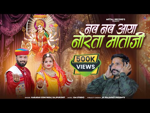 वाइरल भजन | नव नव आया नोरता माताजी | Nav Nav Aya Norta Mataji| Narayan soni PayaL Rajpurohit