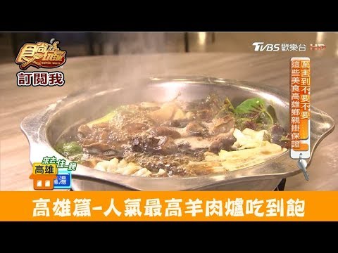 【高雄】人氣最高羊肉爐吃到飽！高達10幾種羊肉任君挑選 瑯萊了羊肉爐 食尚玩家