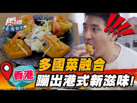 【香港】多國菜融合 蹦出港式新滋味！【食尚玩家魚肉鄉民】20230314 (3/4)