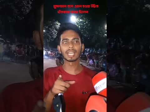 সঠিক কথা বলতে সাহস লাগে দেখুন
