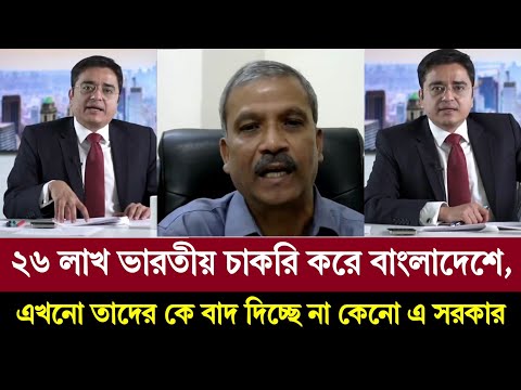 ভারতীয় নাগরিক চাকরি করছে বাংলাদেশে,  এ সরকার আসার পর তাদের কে কেনো বাদ দিচ্ছে না - খালেদ মুহিউদ্দিন