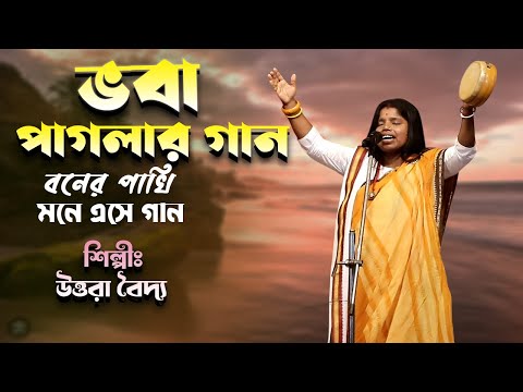বনের পাখি মনে এসে গান করে ভবা পাগলার গান  উত্তরা বৈদ্য || Baul Gaan