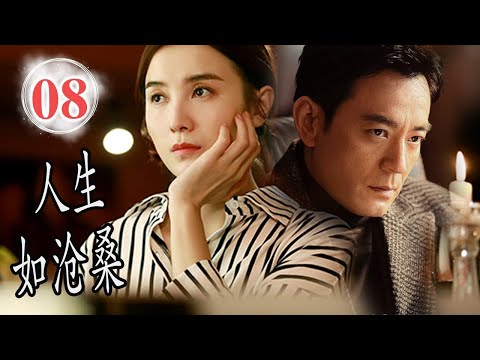 【出色年代剧】《人生如沧桑》第08集｜人间情奋斗史，在平凡的岁月里一家人走过人间沧桑#chinesedrama