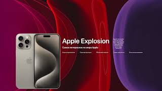 Прямая трансляция пользователя Apple Explosion