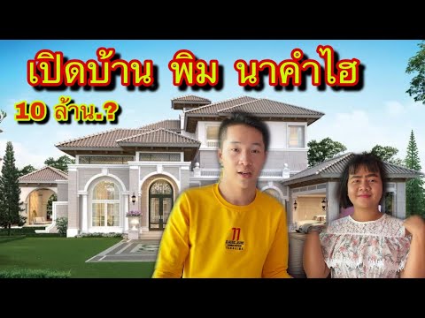 Ep1. บุกบ้าน พิม นาคำไฮ ราคา 10 ล้าน บ้านคิตตี้.