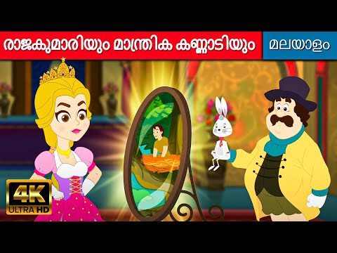 രാജകുമാരിയും മാന്ത്രിക കണ്ണാടിയും Story In Malayalam | Fairy Tales In Malayalam | Malayalam Cartoon