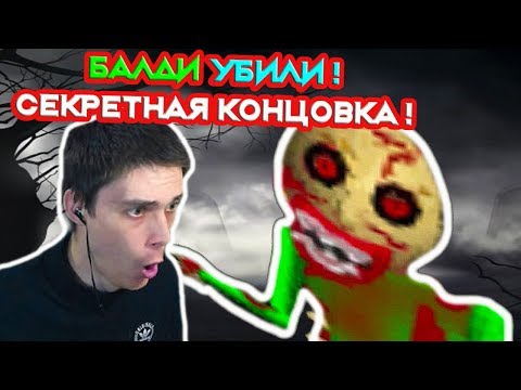 БАЛДИ YБИЛИ ! СЕКРЕТНАЯ КОНЦОВКА - ЭТО ЖУТЬ ! - Baldi's Basics Trap Out of Control [Baldi Mod]