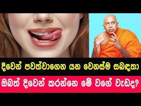 දිවෙන් පවත්වාගෙන යන වෙනස්ම සබඳතා | Induragare Dhammarathana Himi Sinhala Bana Diwa Gena