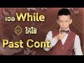 การใช้ Past Continuous