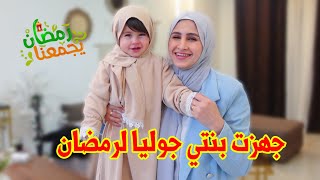 جهزت بنتي لرمضان 2025🌙كتيير كييوت 🥰