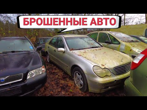 Брошенные авто в Германии, не проданные машины привозят на эту площадку.