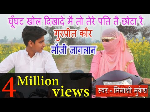 485 - घूघँट खोल दिखादे || गुरप्रीत कौर || मौजी जागलान || स्वर - मिनाक्षी मुकेश