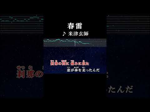 刹那の間に痛みに似た恋が体を走ったんだ #サビ  #カラオケ #歌詞 #onvocal #本人ボーカル #春雷 #米津玄師 #2017