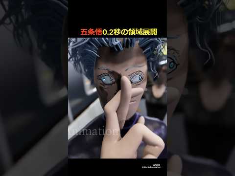 五条悟0.2秒の領域展開【呪術廻戦】　#五条復活