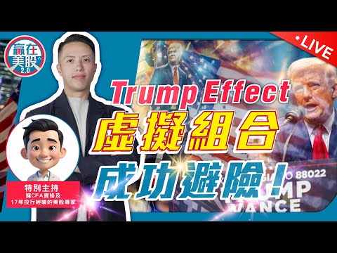 預言命中Trump Effect！避開新能源、看好鋼鐵受惠！丨虛擬組合避過一劫，後續如何? 【贏在美股2.0】 2024-11-12 EP230 #特朗普