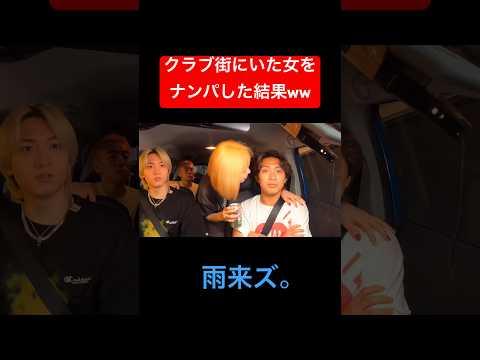 終電を逃した女なら車を使えばナンパ成功する説ww #雨来ズ #あめこず