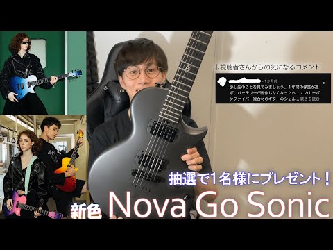 「NOVA GO SONIC」２カ月使ってみた結果報告！新色を1名様にプレゼント！(2024/7/20の23:59まで)