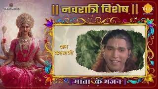 तीन लोक तेरे गुण गाते | माता की भक्ति | नवरात्रि विशेष 2025