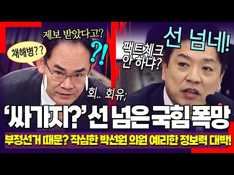 "싸가지? 선 넘었네!!" ㅋ 국민의힘 얼마나 다급했으면; 억지주장하다 부승찬에 맹폭! (윤석열 부정선거 망상 망했다! 박선원 예리한 정보력으로 강타)