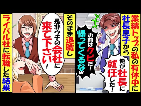 営業成績トップの私の有休中に新社長から退職届を言い渡され…新社長『お前はクビだ！もう帰ってくんなｗ』→即記入して退職し、ライバル会社に転職した結果w【スカッと】【アニメ】【漫画】【2ch】