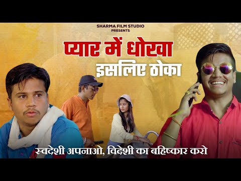 प्यार में धोखा इसलिए ठोका | Pyar Me Dhokha | पंकज शर्मा कॉमेडी वीडियो | Sharma Film Studio
