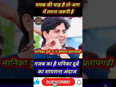गजब का है मनिका दूबे का शायराना अंदाज । #shortsfeed #ytshorts #kavisammelan #imranpratapgarhi