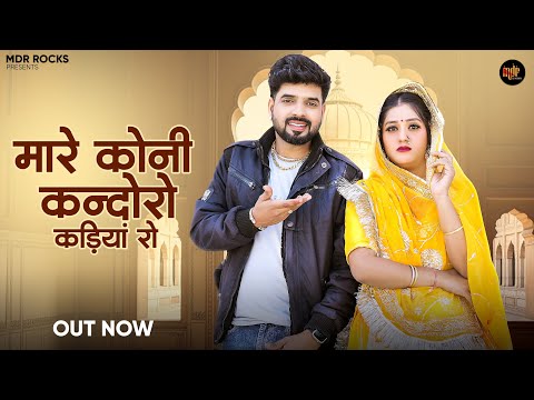 मारे कोनी कन्दोरो कड़ियां रो | New Rajasthani Song 2024 | Bablu Ankiya | Sonu Kanwar | Marwadi Song