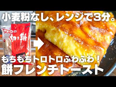 【レンジで3分】もっちもち！ふわふわでとろとろ！簡単なのに旨すぎる「餅フレンチトースト」【チンして焼くだけ】