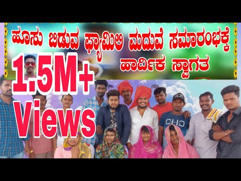 ಹೂಸು ಬಿಡುವ ಪ್ಯಾಮಿಲಿ ಮದುವೇ ಸಮಾರಂಭ | #shivaputra #shivaputrayasharadha #uttarakarnataka