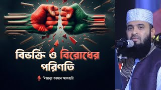 বিভক্তি ও বিরোধের ভয়াবহ ৩ পরিণতি