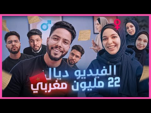 الفيديو لي كايهم 22 مليون مغربي