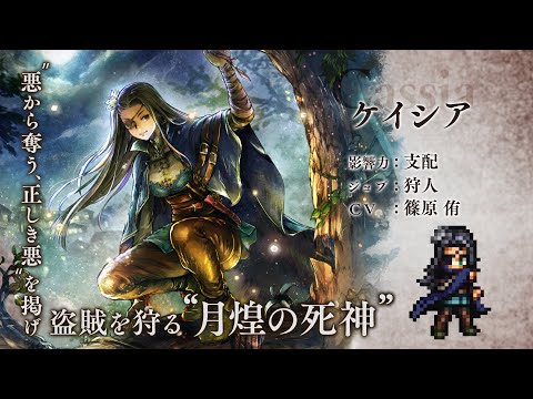 『オクトパストラベラー 大陸の覇者』 新トラベラーPV｜狩人“ケイシア”（CV：篠原 侑さん）