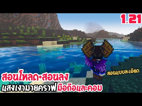 สอนโหลด+สอนลงแสงเงามายคราฟมือถือและคอมMinecraft1.21