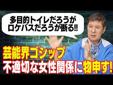 「多目的トイレでもロケバスでも俺は断る」関根勤の戒めを渡部建、斉藤慎二はどう聞く【芸能界ゴシップ】芸能界に蔓延る不適切な女性関係を関根が一刀両断！