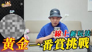 黃金一番賞!!!挑戰線上新玩法~~拚到SP大獎!!!!【阿北出市啦】