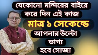 ১ সেকেন্ডেই ভাগ্য উল্টে দেবে মন্দিরের বাইরে করলে এই সহজ কাজ | Luck changing totka in just 1 second 